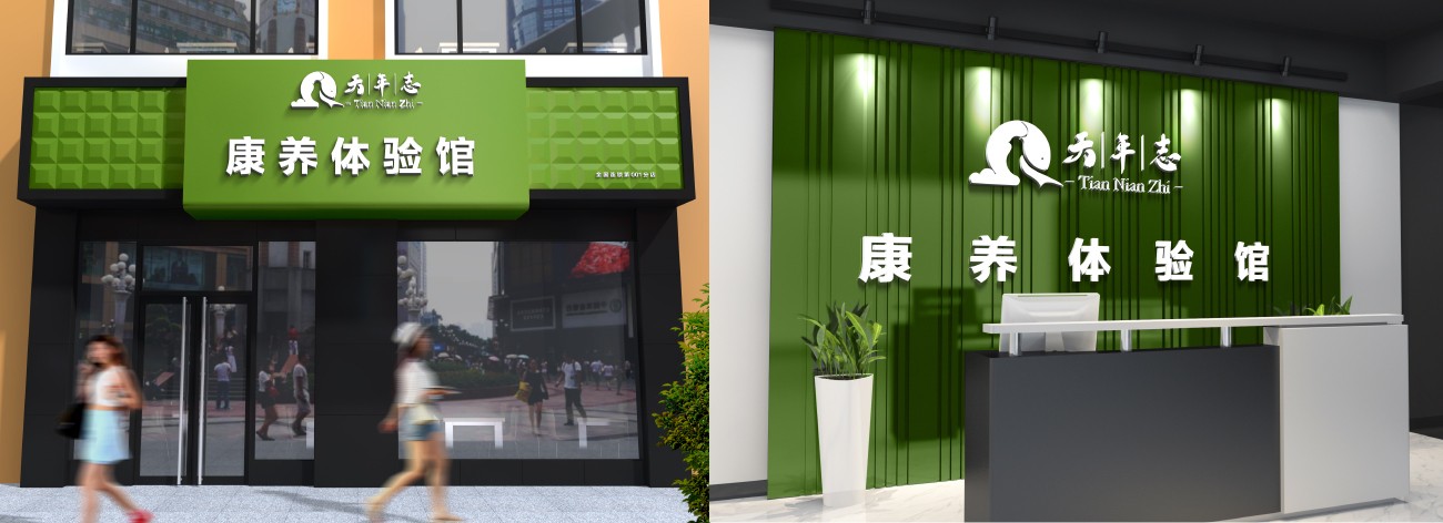 天年志实体店 天年志实体店